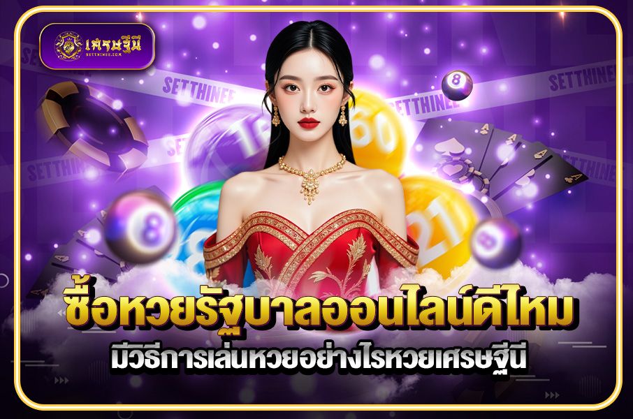 ซื้อหวยรัฐบาลออนไลน์ดีไหม มีวิธีการเล่นหวยอย่างไรหวยเศรษฐีนี,สมัครหวยออนไลน์ฟรี,แจกเลขหวย,เลขเด่นวันนี้,ฝันเห็นเลข