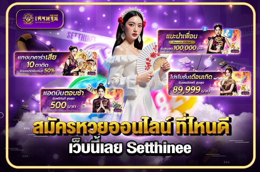 สมัครหวยออนไลน์ ที่ไหนดี เว็บนี้เลย Setthinee