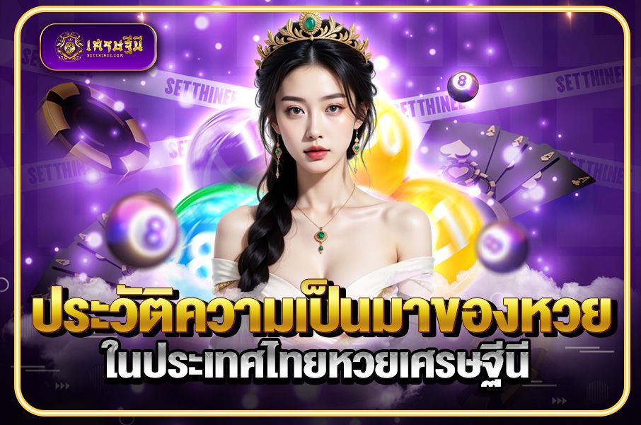 ประวัติความเป็นมาของหวยในประเทศไทยหวยเศรษฐีนี,สมัครหวยออนไลน์ฟรี,แจกเลขหวย,เลขเด่นวันนี้,ฝันเห็นเลข