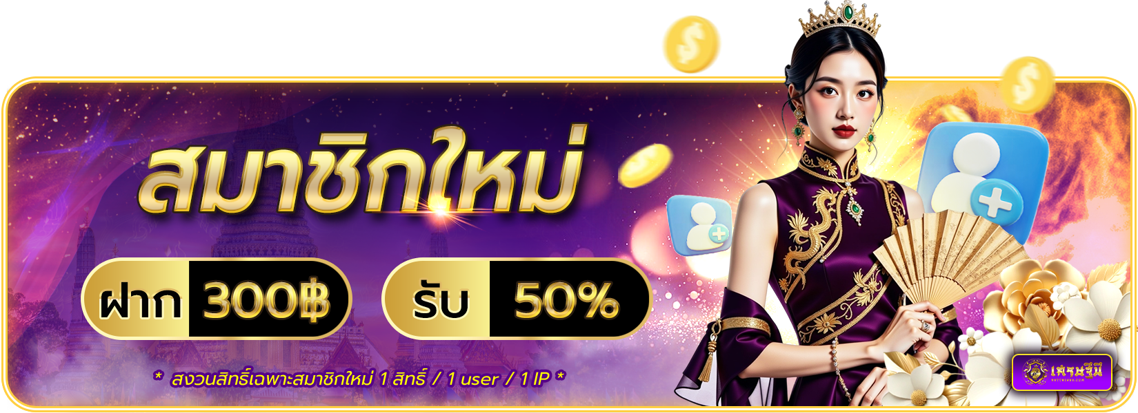 สมาชิกใหม่ฝาก 300 รับ 50%