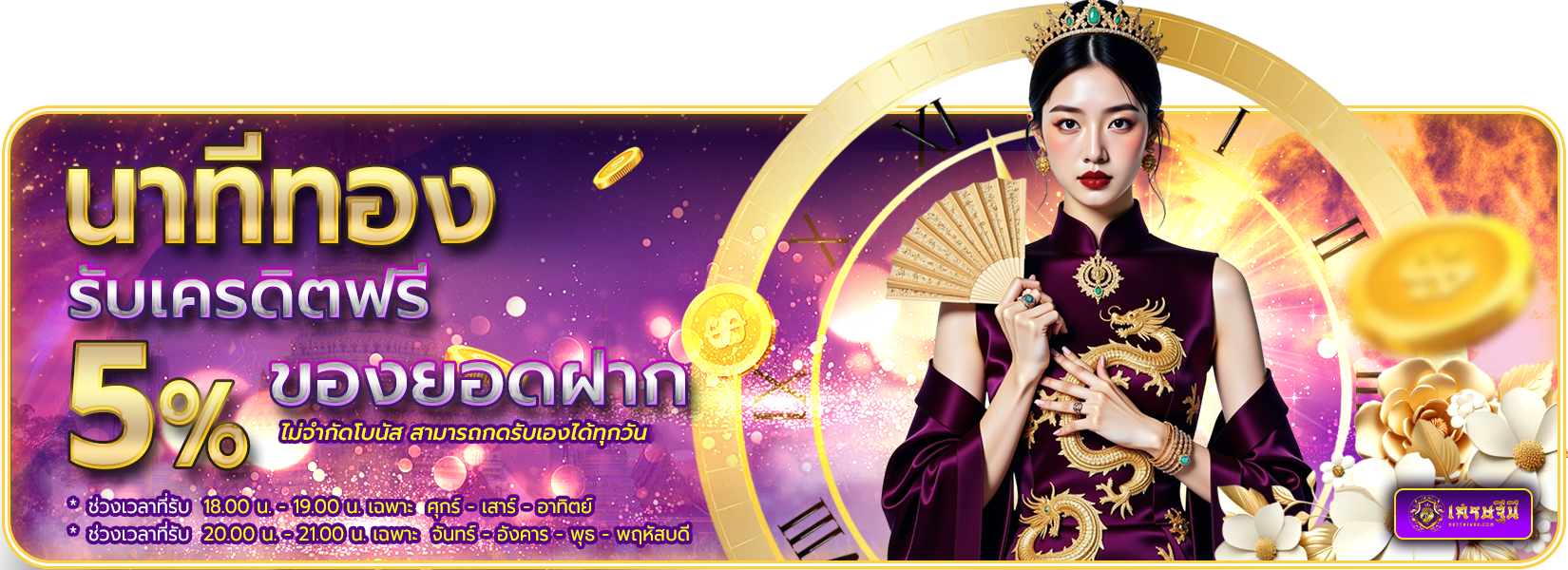 นาทีทอง