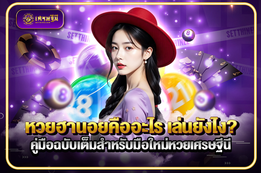 หวยฮานอยคืออะไร เล่นยังไง? คู่มือฉบับเต็มสำหรับมือใหม่หวยเศรษฐีนี,สมัครหวยออนไลน์ฟรี,แจกเลขหวย,เลขเด่นวันนี้,ฝันเห็นเลข