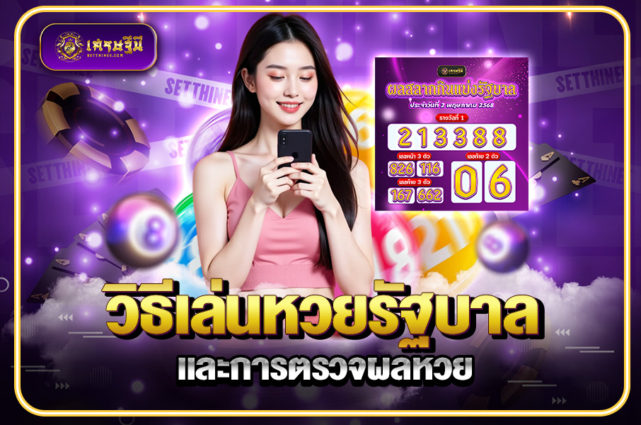 วิธีเล่นหวยรัฐบาล และการตรวจผลหวย